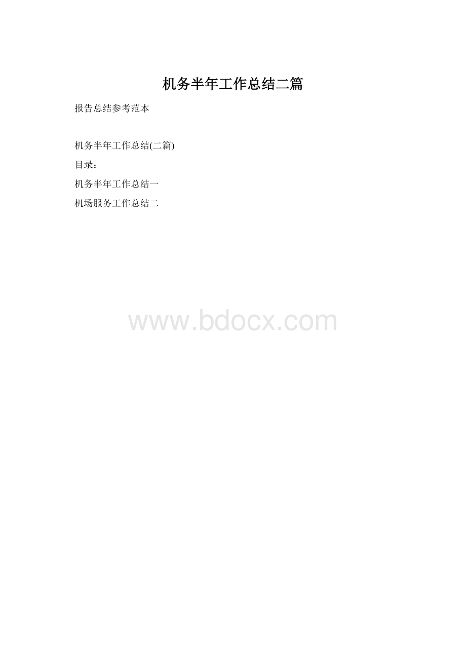 机务半年工作总结二篇.docx