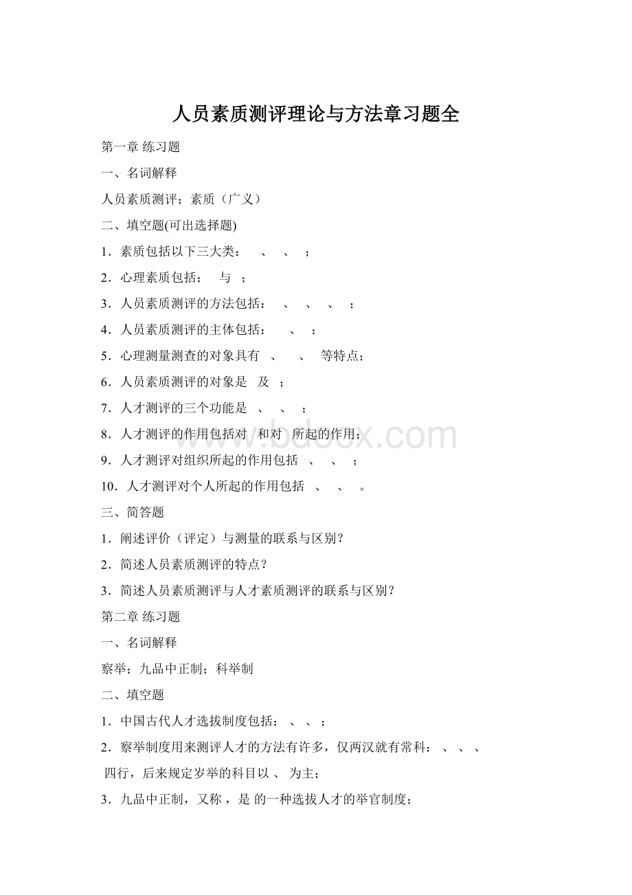 人员素质测评理论与方法章习题全.docx