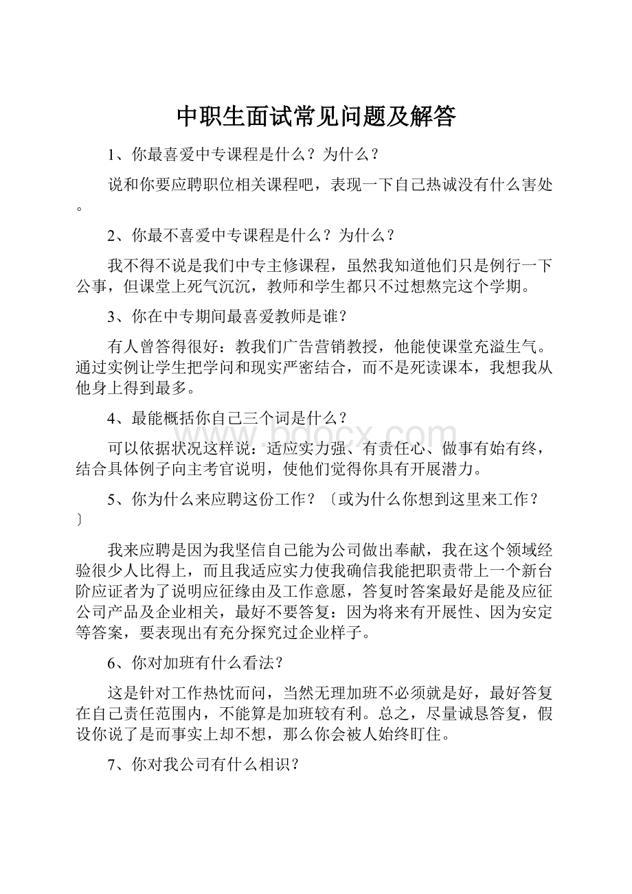 中职生面试常见问题及解答.docx_第1页