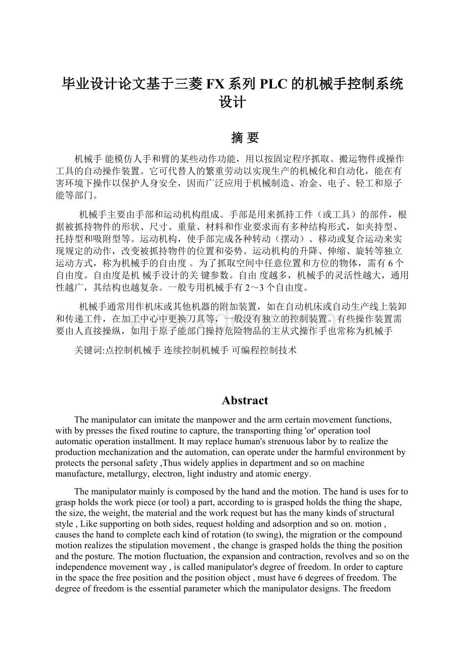 毕业设计论文基于三菱FX系列PLC的机械手控制系统设计Word文件下载.docx