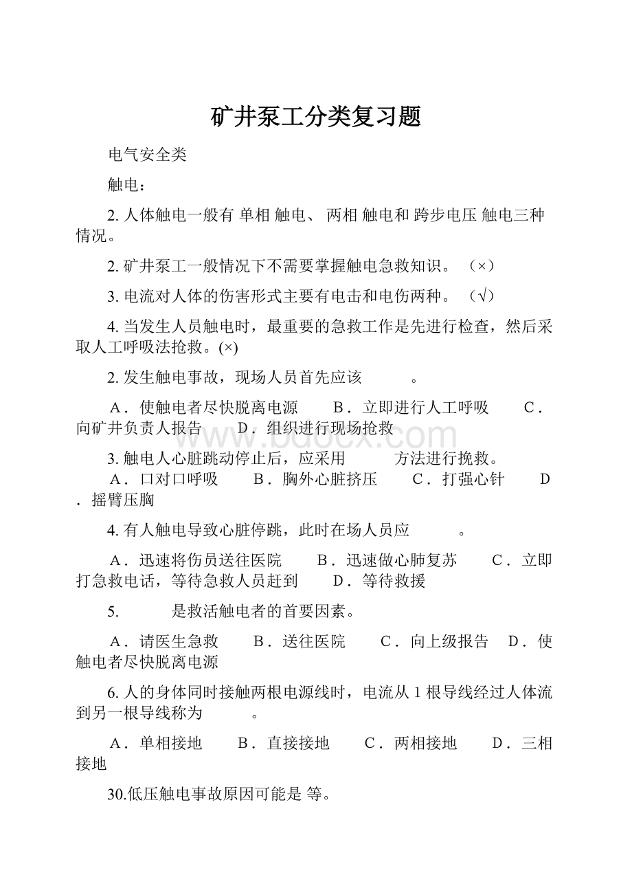 矿井泵工分类复习题.docx_第1页