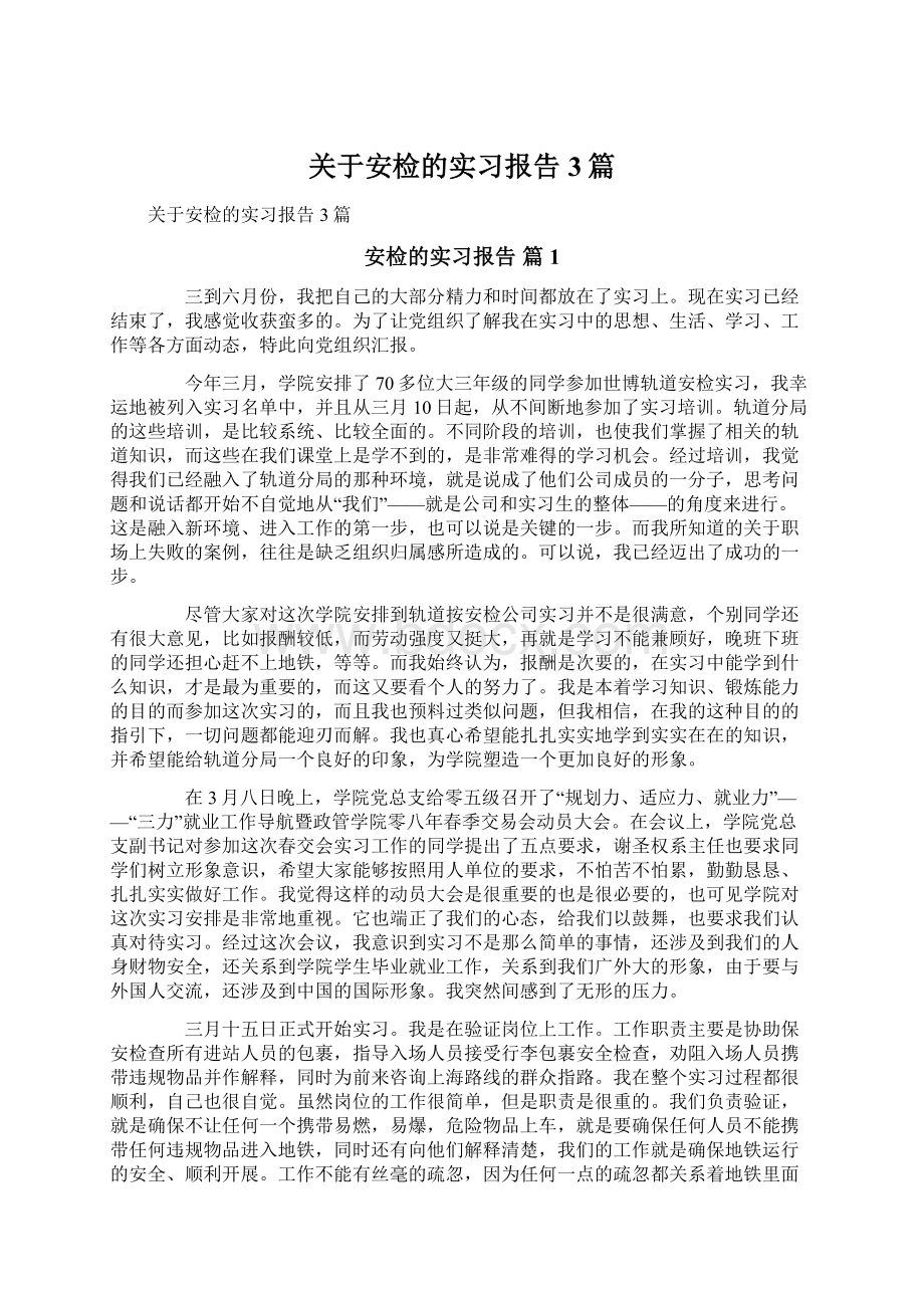 关于安检的实习报告3篇.docx_第1页