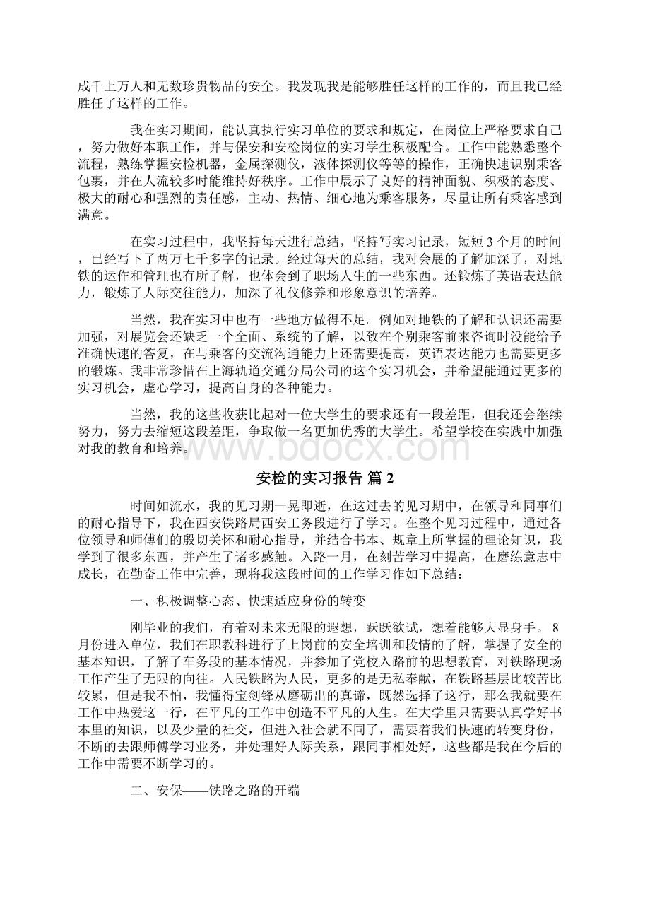 关于安检的实习报告3篇.docx_第2页