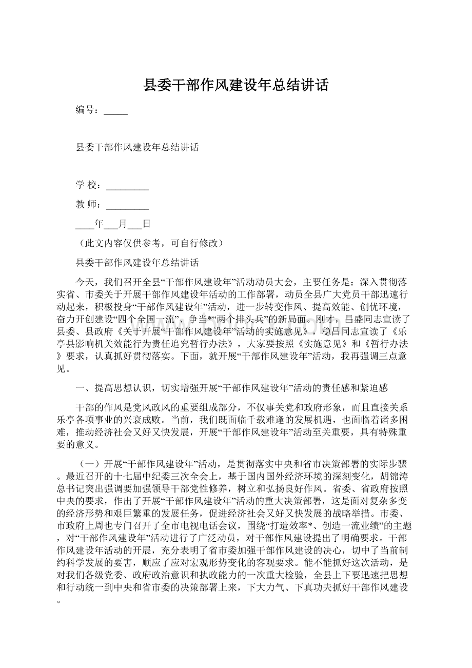 县委干部作风建设年总结讲话.docx_第1页