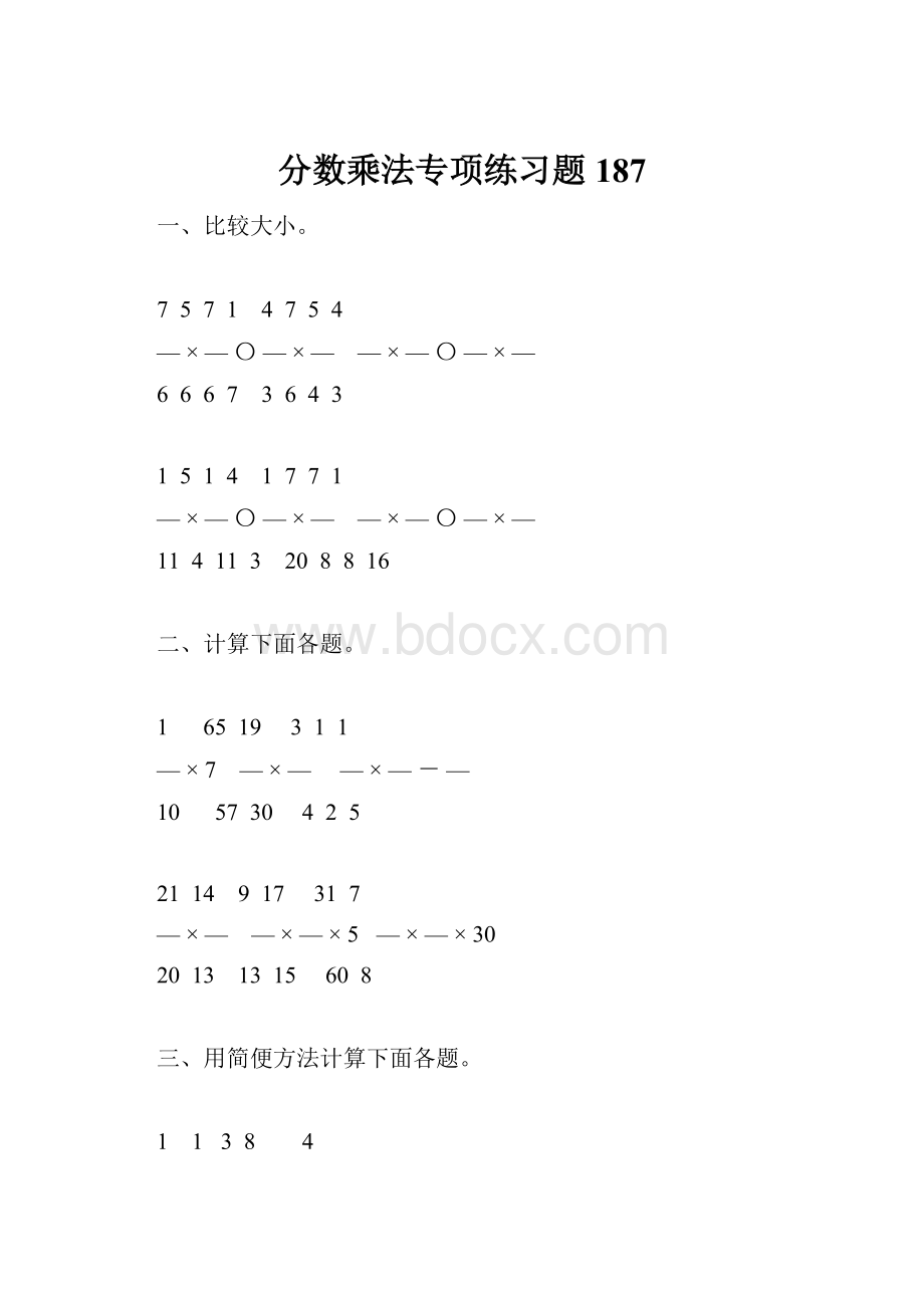 分数乘法专项练习题187.docx