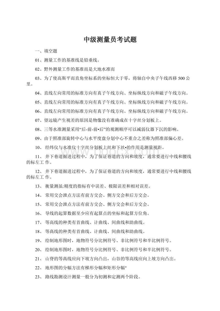 中级测量员考试题Word格式文档下载.docx