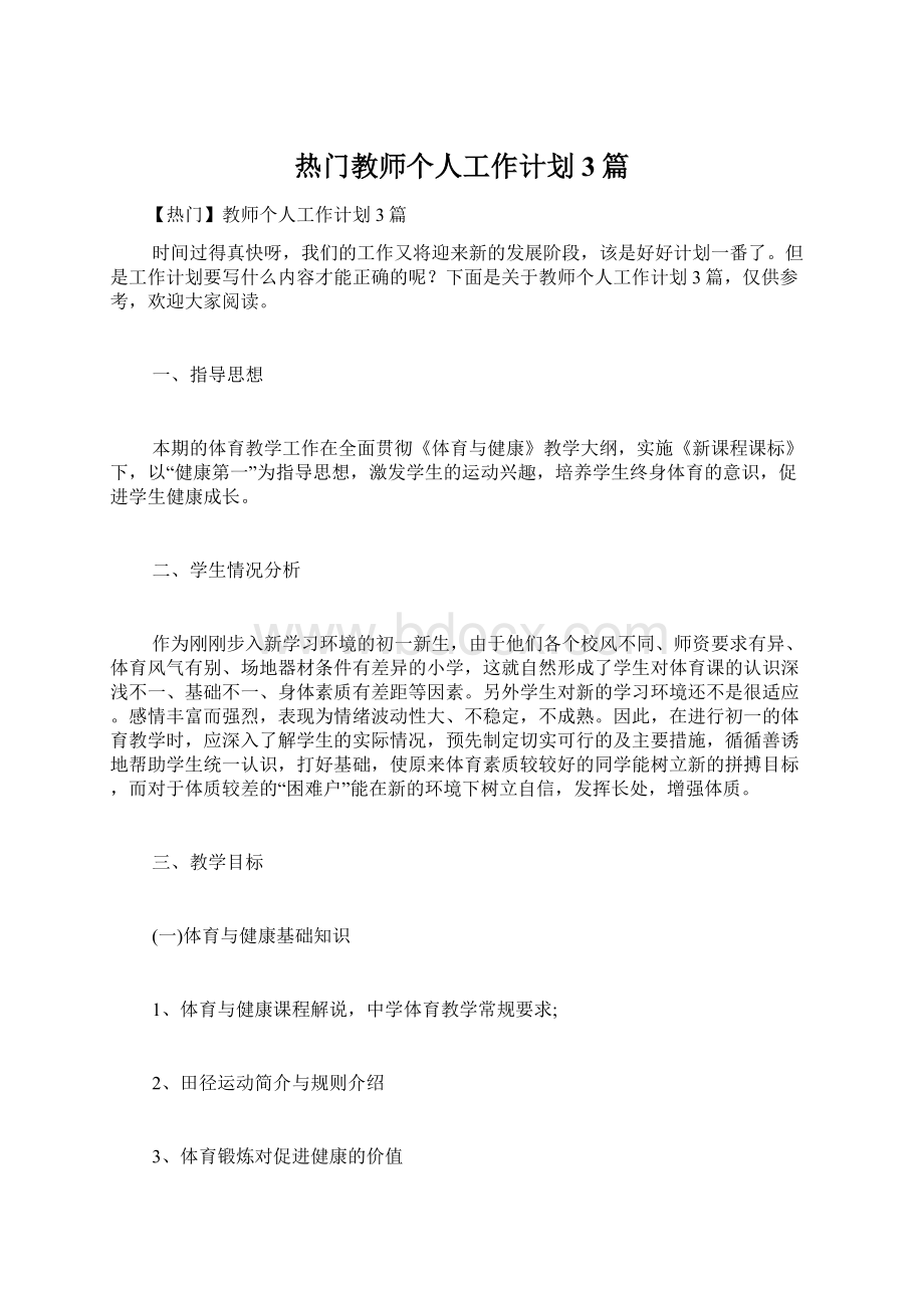 热门教师个人工作计划3篇.docx_第1页