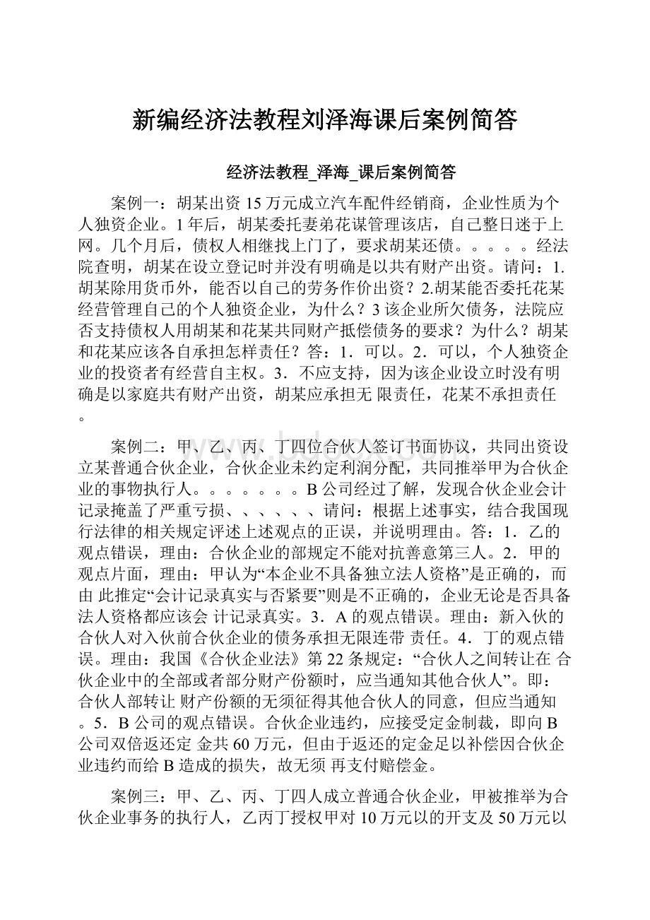 新编经济法教程刘泽海课后案例简答.docx_第1页