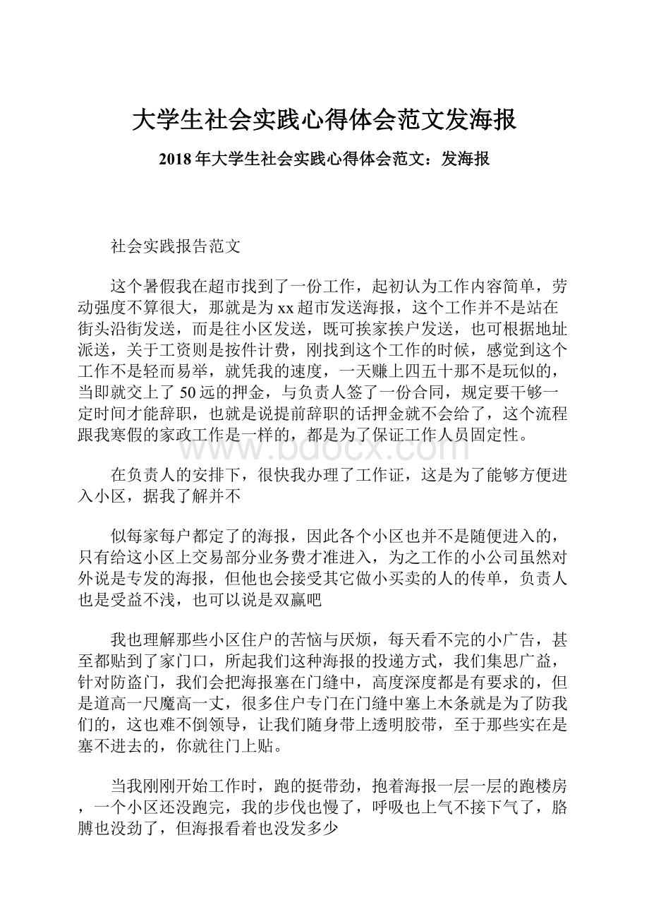 大学生社会实践心得体会范文发海报.docx