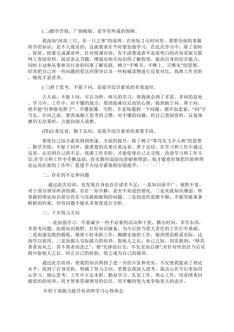 轻年干部参加能力提升培训班学习心得体会收获感悟汇篇.docx_第3页