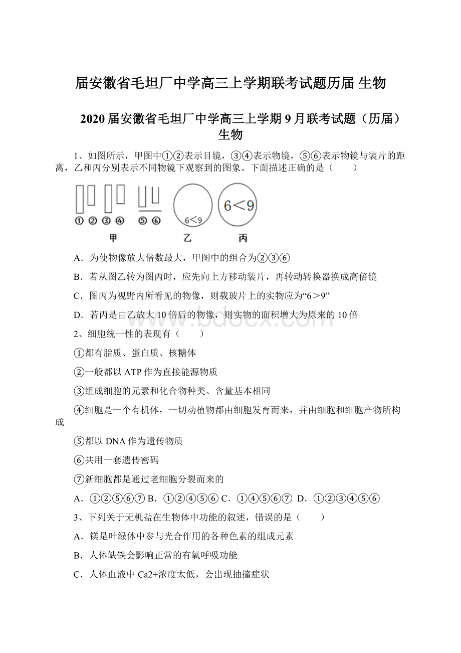 届安徽省毛坦厂中学高三上学期联考试题历届 生物Word格式文档下载.docx_第1页