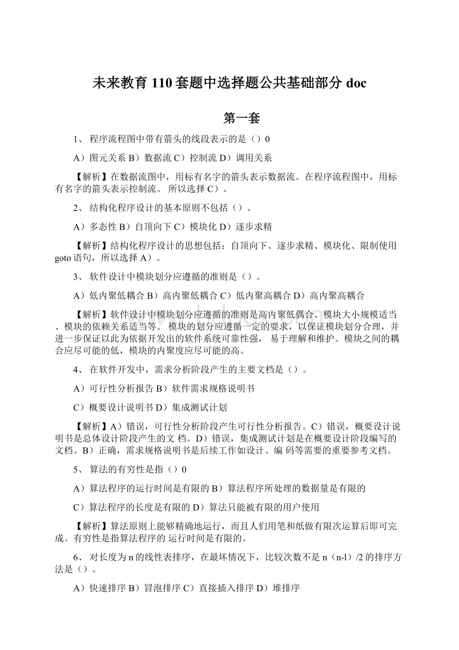 未来教育110套题中选择题公共基础部分doc.docx