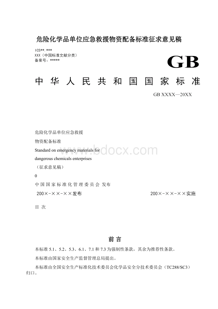 危险化学品单位应急救援物资配备标准征求意见稿.docx_第1页