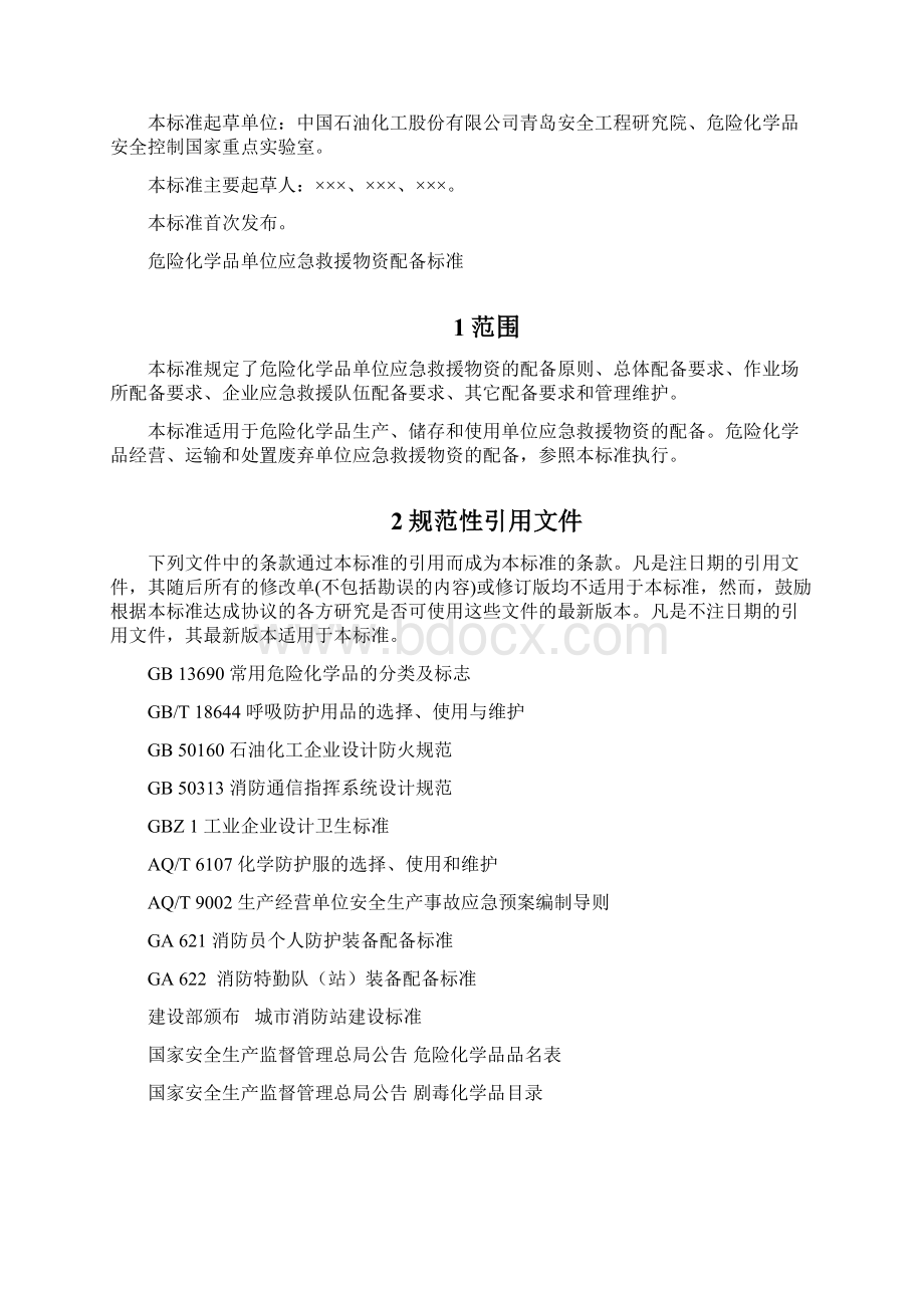 危险化学品单位应急救援物资配备标准征求意见稿.docx_第2页