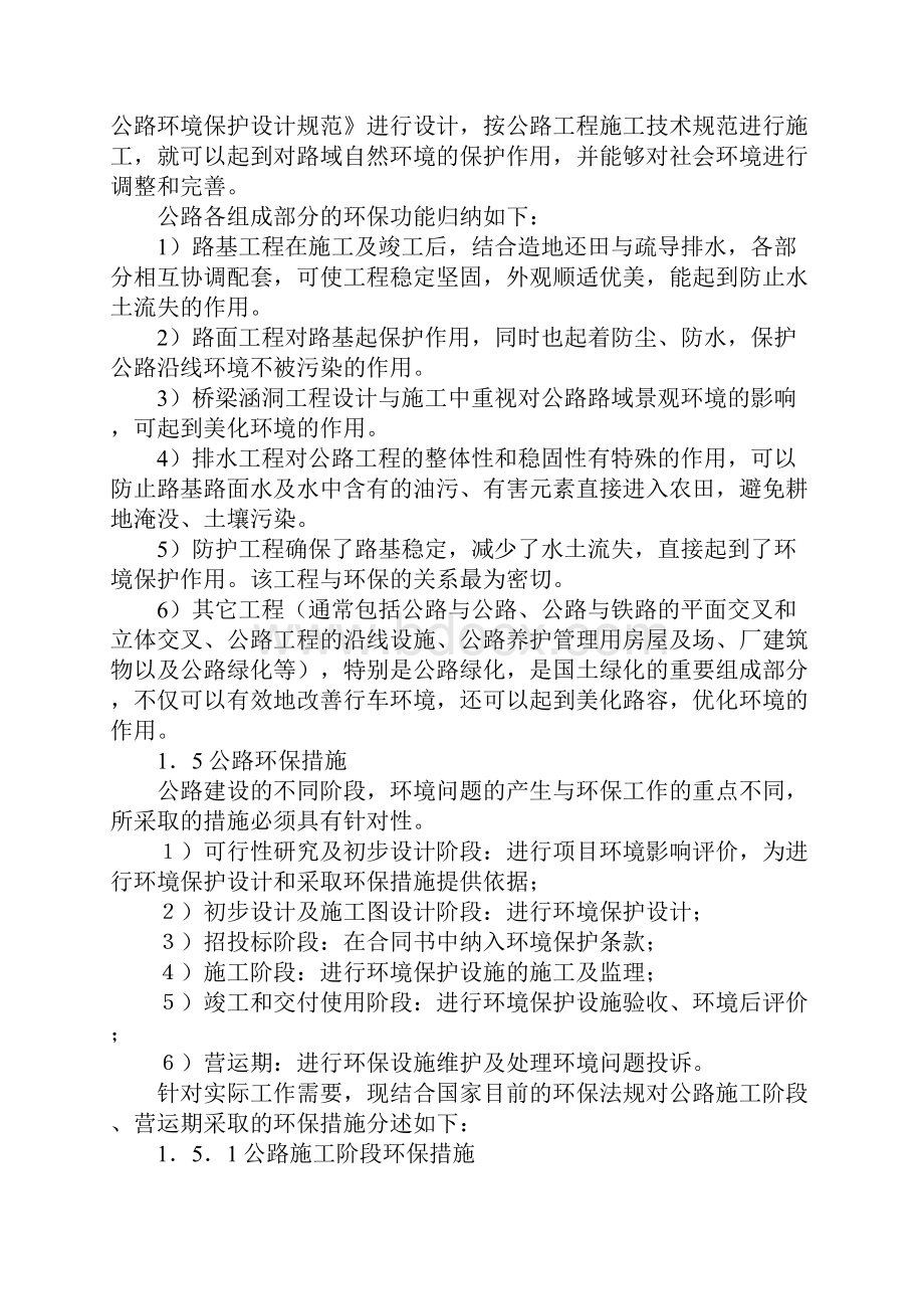 版公路环境保护与环境影响评价.docx_第3页