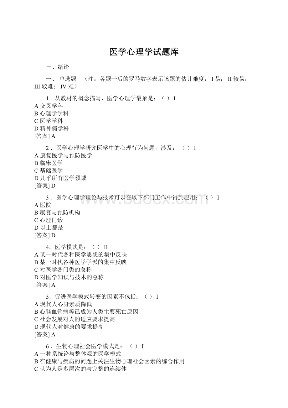 医学心理学试题库Word文档格式.docx