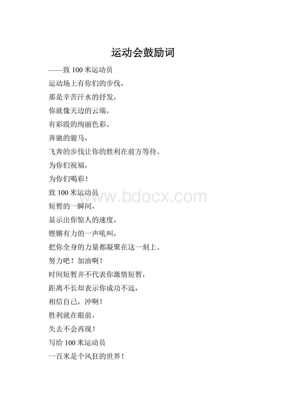 运动会鼓励词Word文件下载.docx_第1页