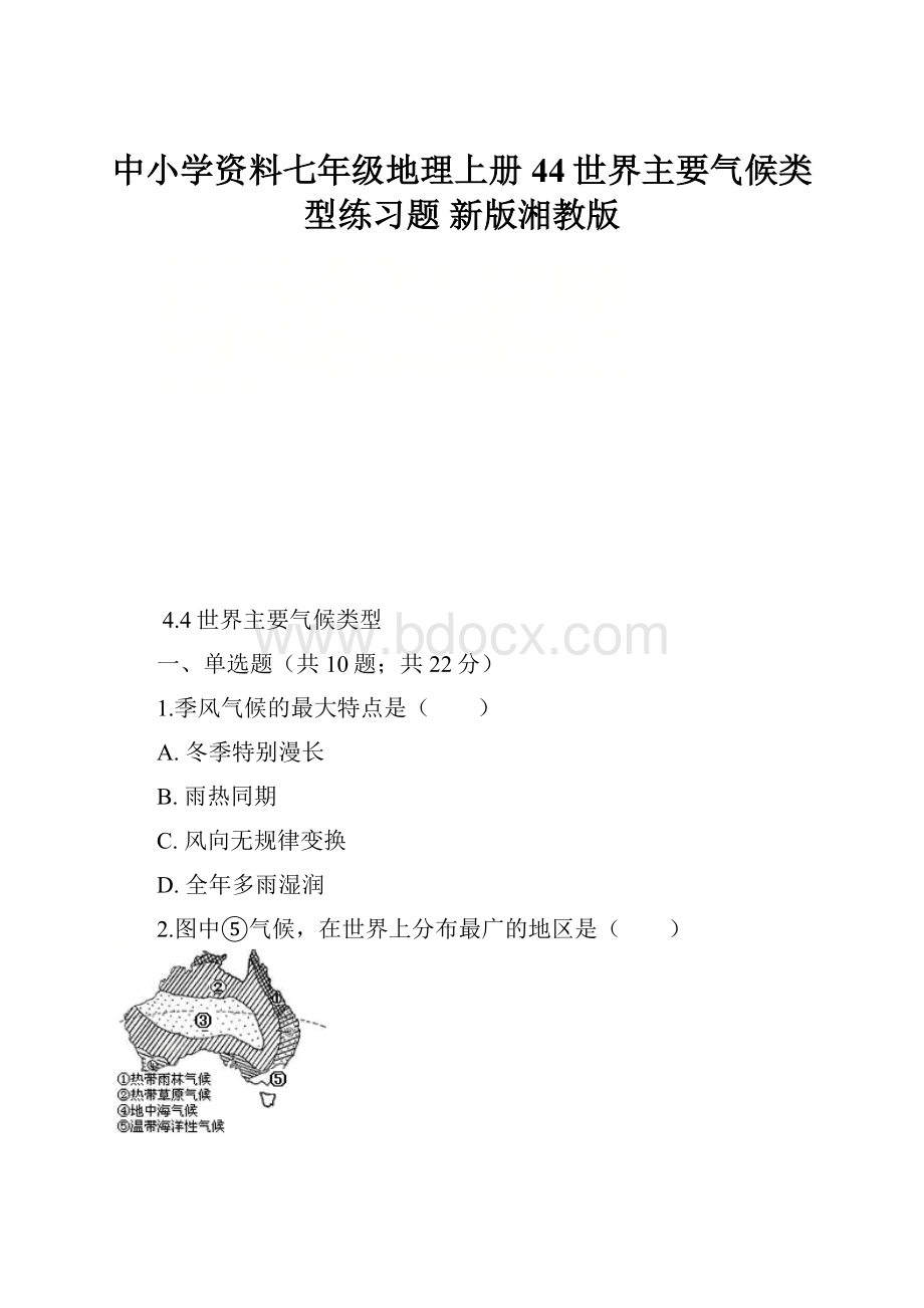 中小学资料七年级地理上册 44世界主要气候类型练习题 新版湘教版Word下载.docx