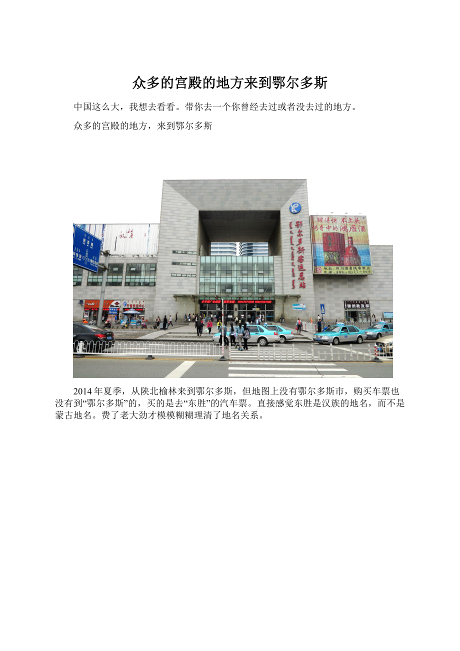 众多的宫殿的地方来到鄂尔多斯Word格式文档下载.docx