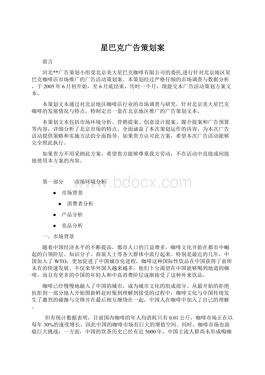 星巴克广告策划案.docx_第1页