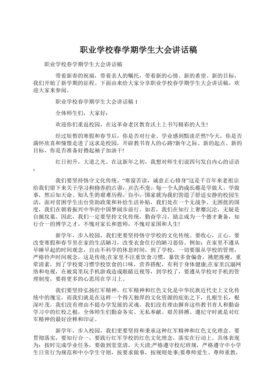 职业学校春学期学生大会讲话稿.docx