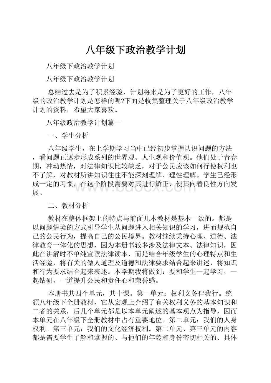 八年级下政治教学计划.docx_第1页