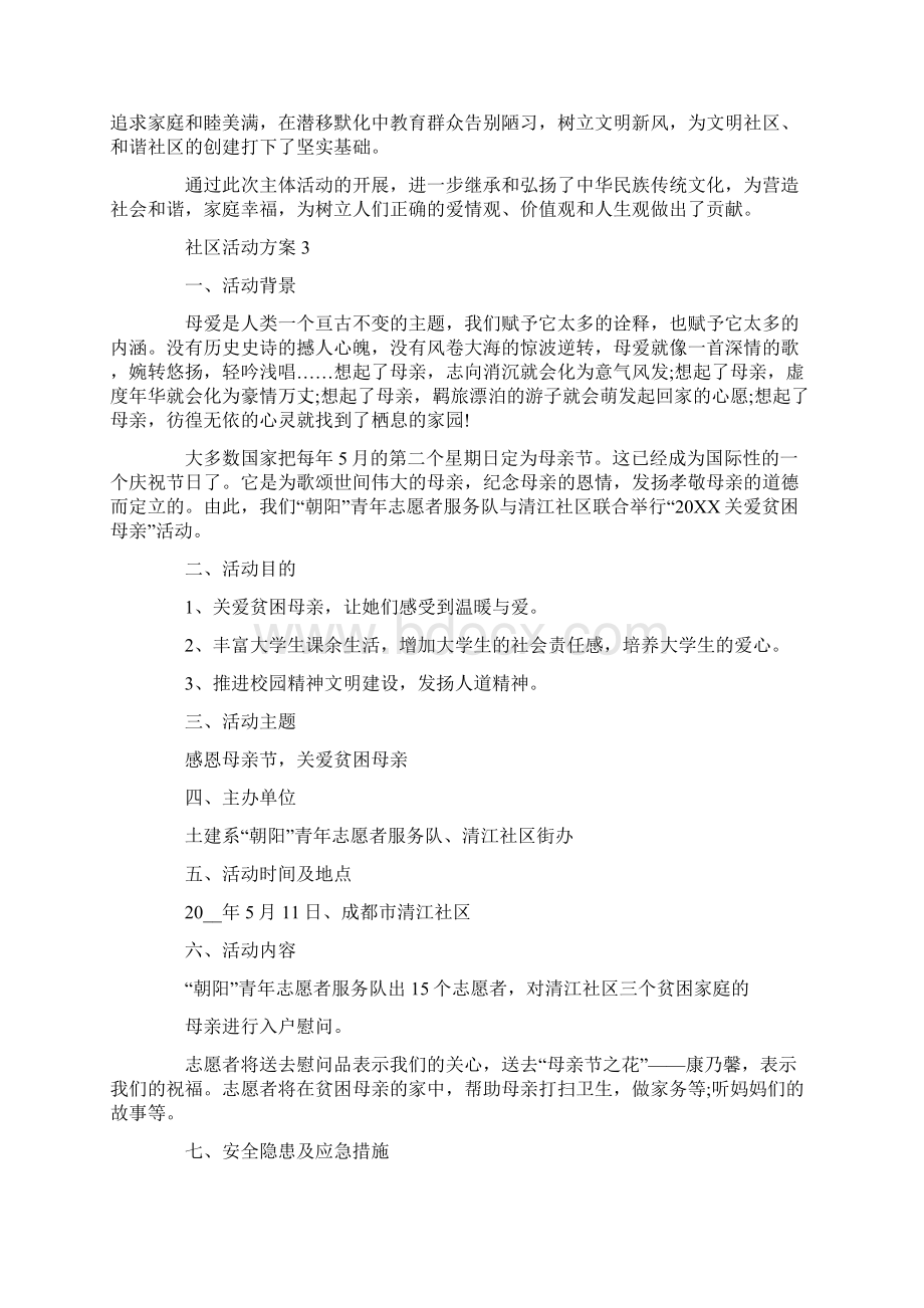 社区活动方案最新社区活动大全文档格式.docx_第3页