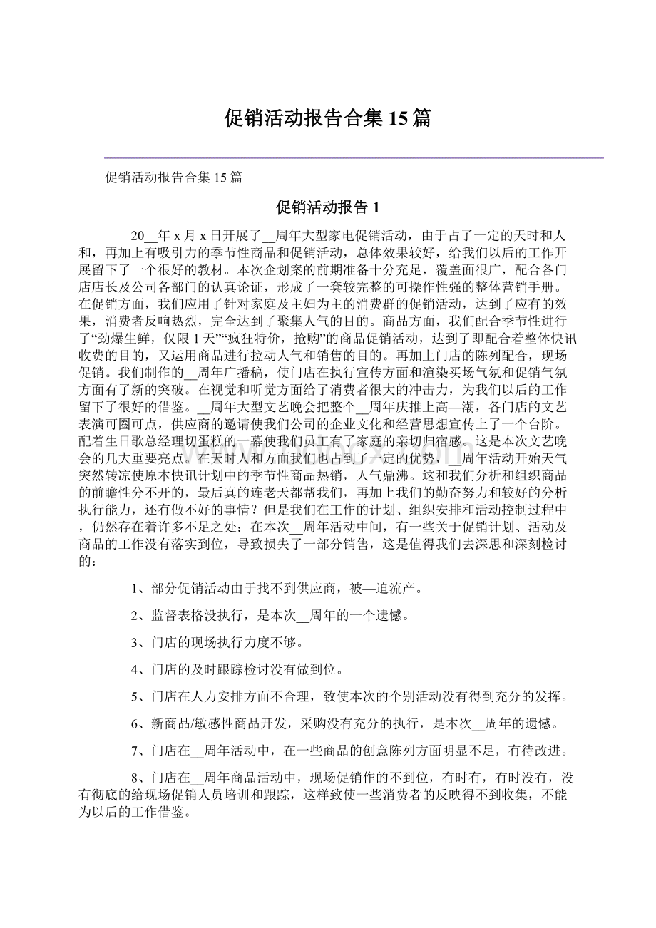 促销活动报告合集15篇.docx