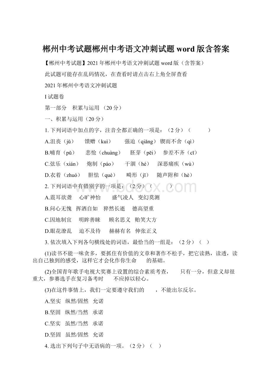 郴州中考试题郴州中考语文冲刺试题word版含答案.docx_第1页