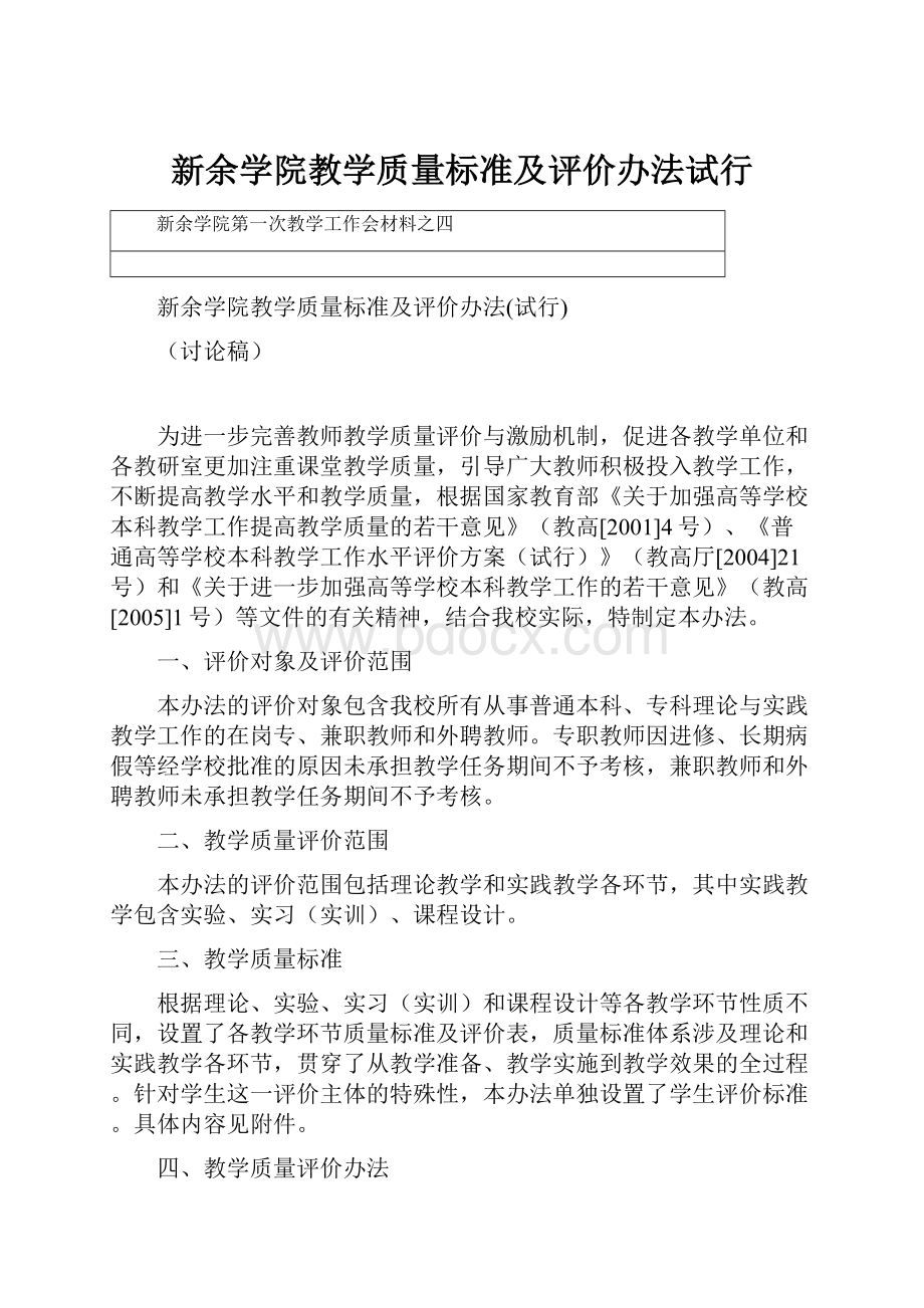 新余学院教学质量标准及评价办法试行文档格式.docx