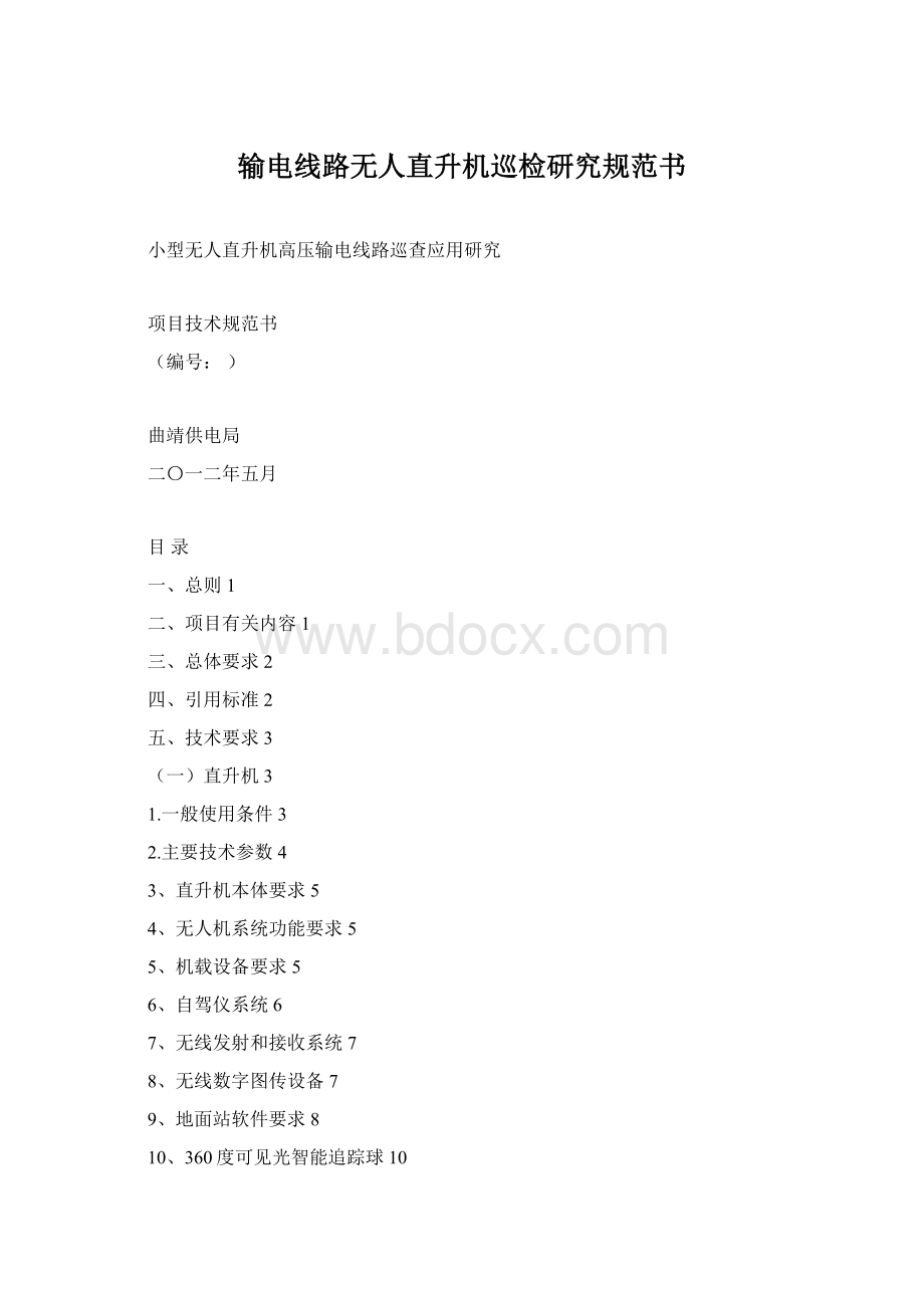 输电线路无人直升机巡检研究规范书Word格式.docx_第1页