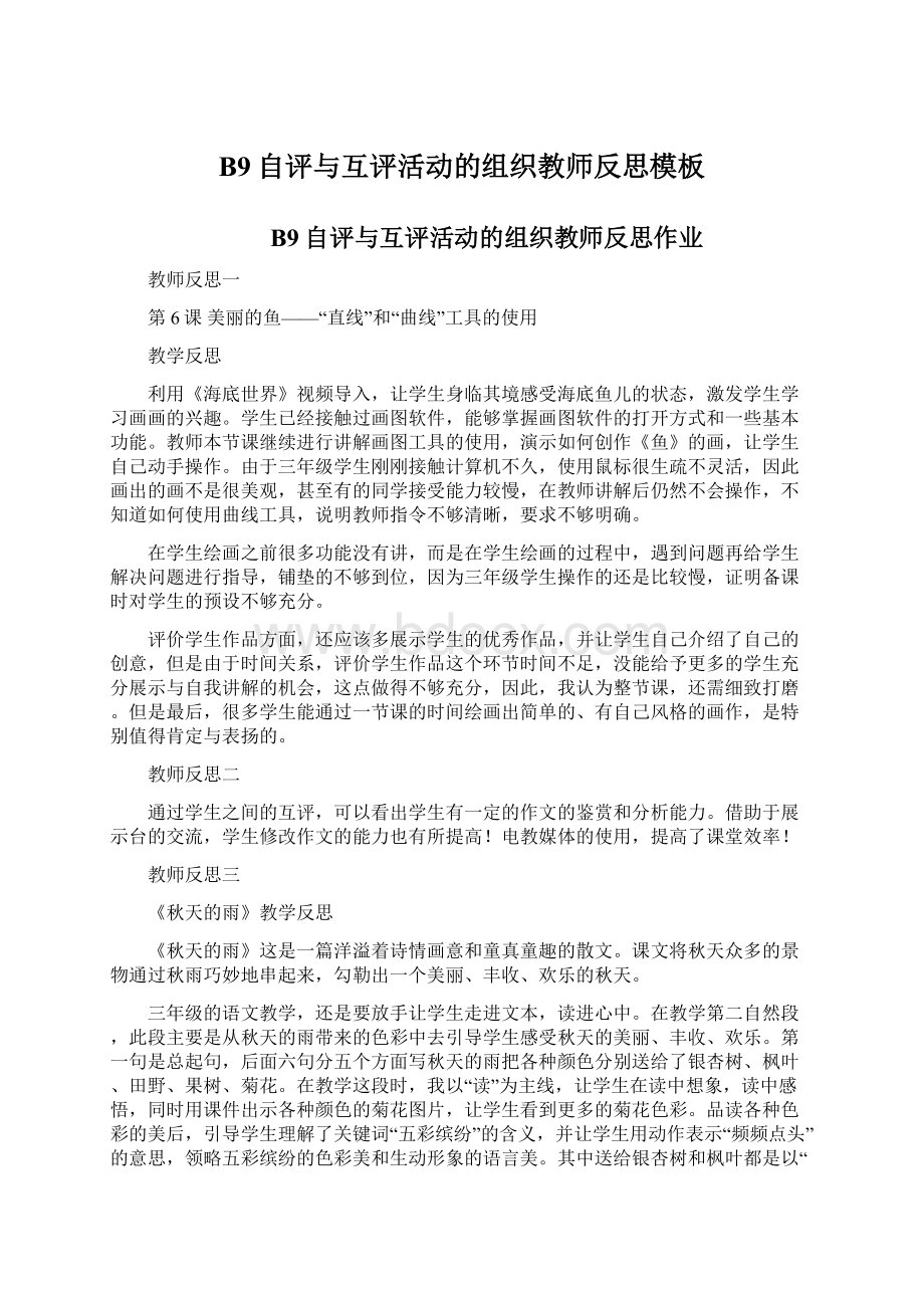 B9自评与互评活动的组织教师反思模板.docx