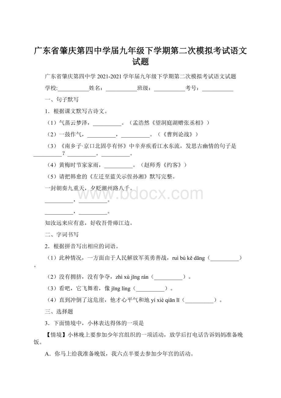 广东省肇庆第四中学届九年级下学期第二次模拟考试语文试题.docx