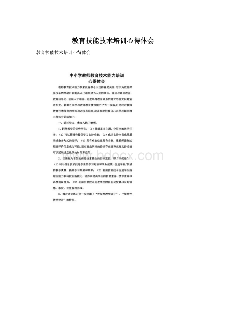 教育技能技术培训心得体会Word文档下载推荐.docx_第1页