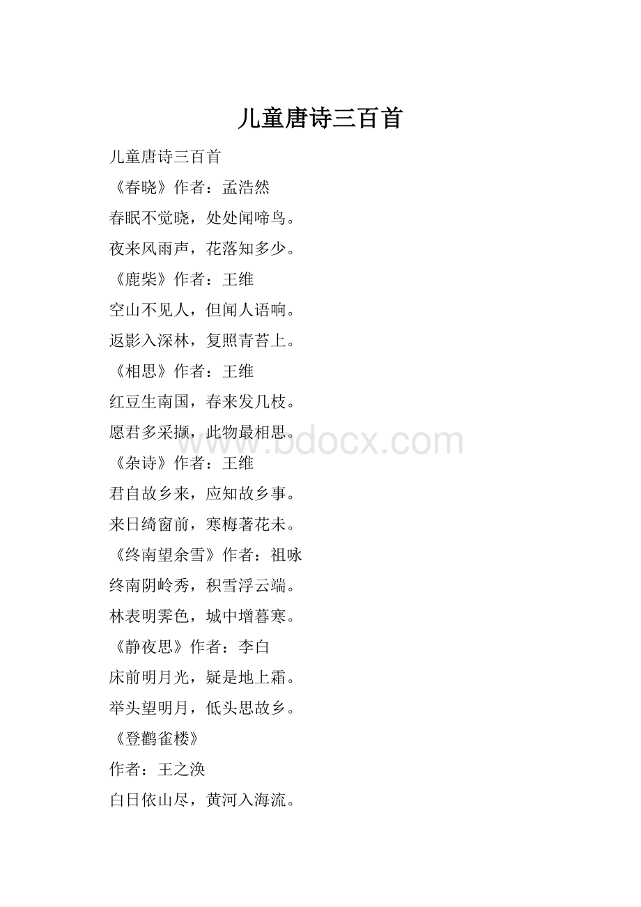 儿童唐诗三百首Word文档格式.docx_第1页