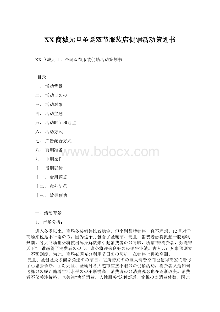 XX商城元旦圣诞双节服装店促销活动策划书Word格式文档下载.docx