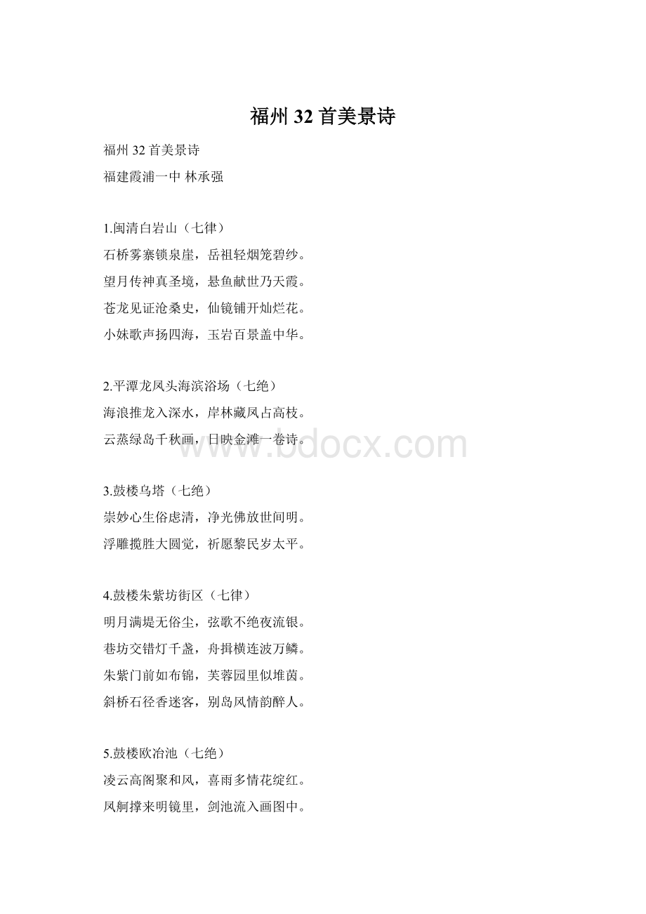 福州32首美景诗.docx