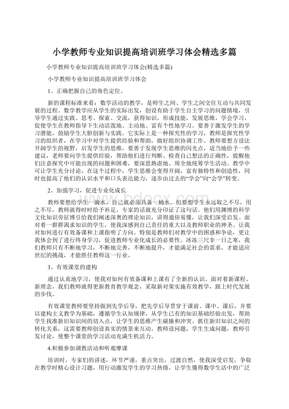 小学教师专业知识提高培训班学习体会精选多篇.docx_第1页