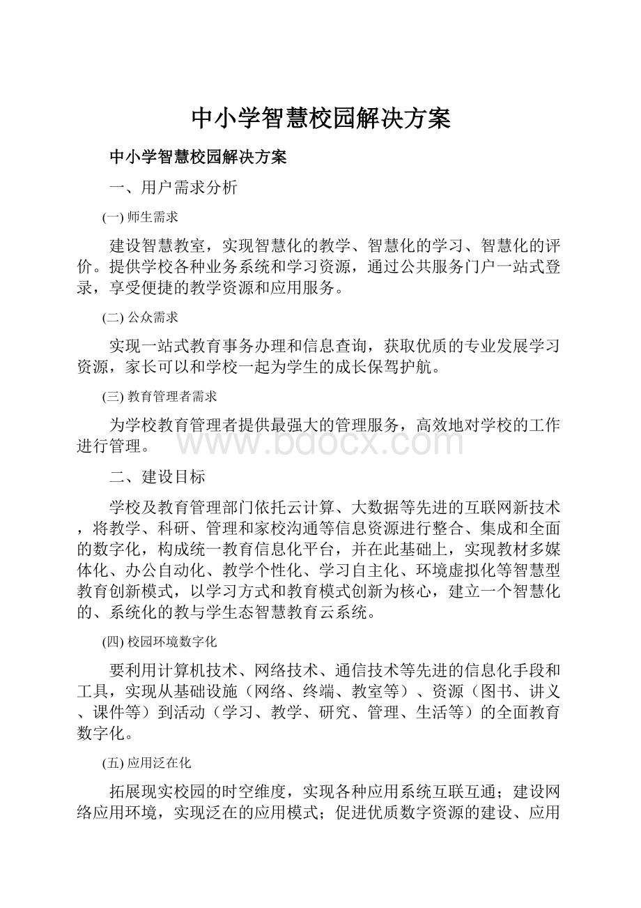 中小学智慧校园解决方案Word格式文档下载.docx