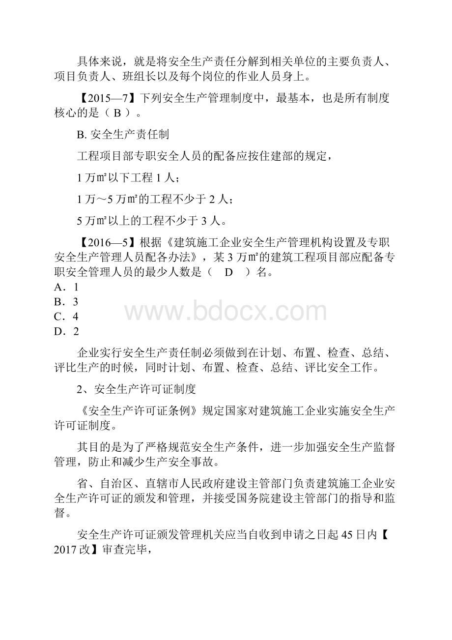 一建 管理1Z21安全生产管理制度.docx_第2页