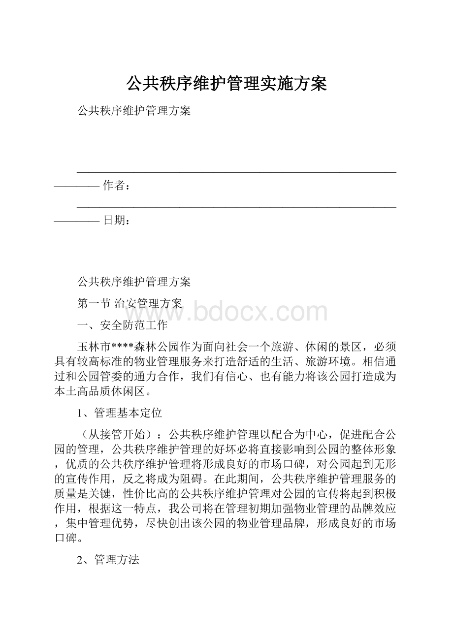 公共秩序维护管理实施方案.docx