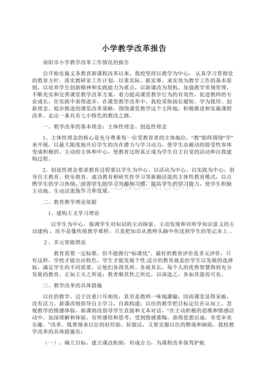 小学教学改革报告Word文档下载推荐.docx