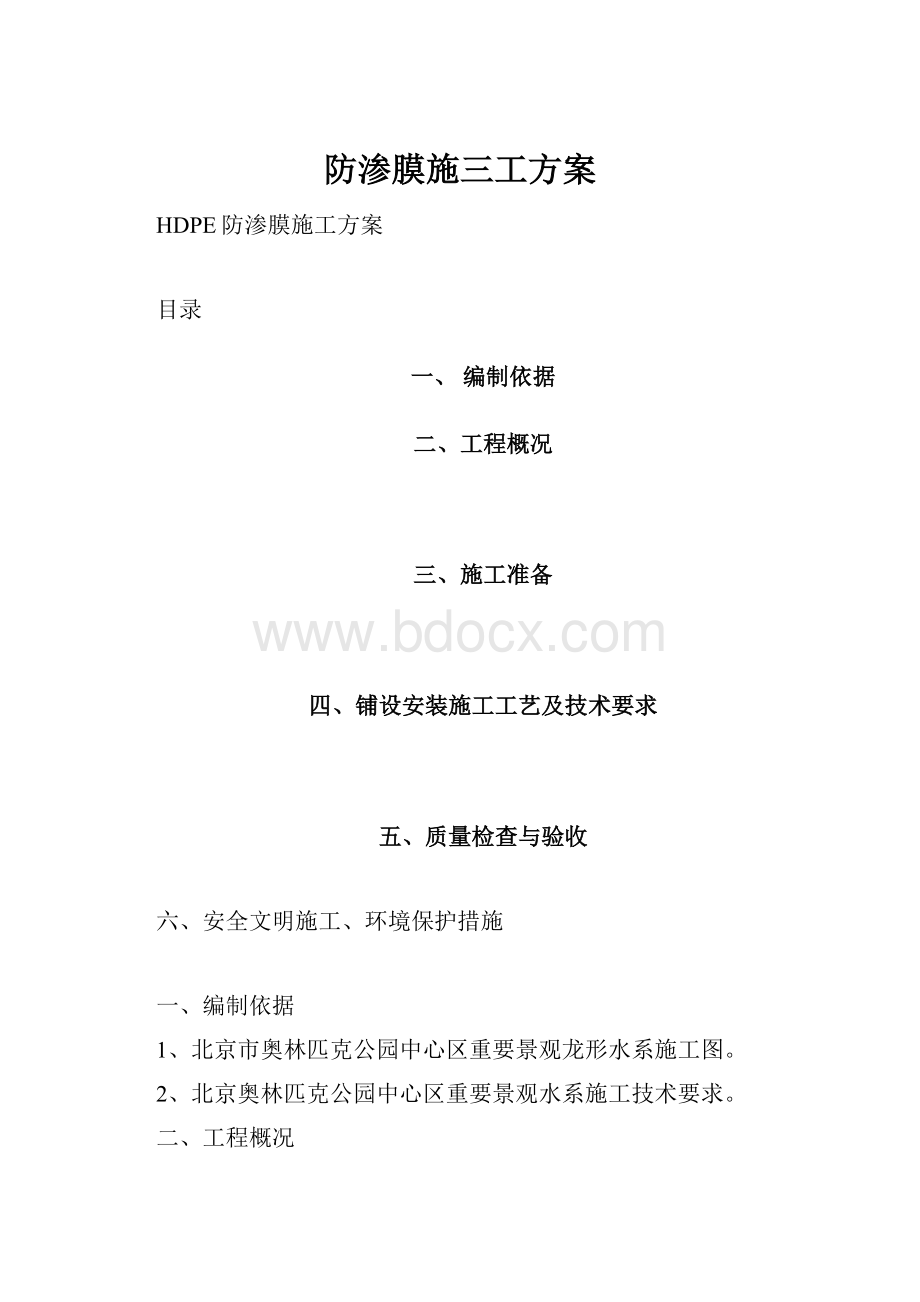 防渗膜施三工方案.docx