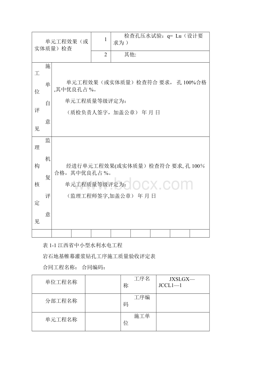 江西省中小型水利水电工程单元工程施工质量验收评定表第1册土石方工程Word文件下载.docx_第2页