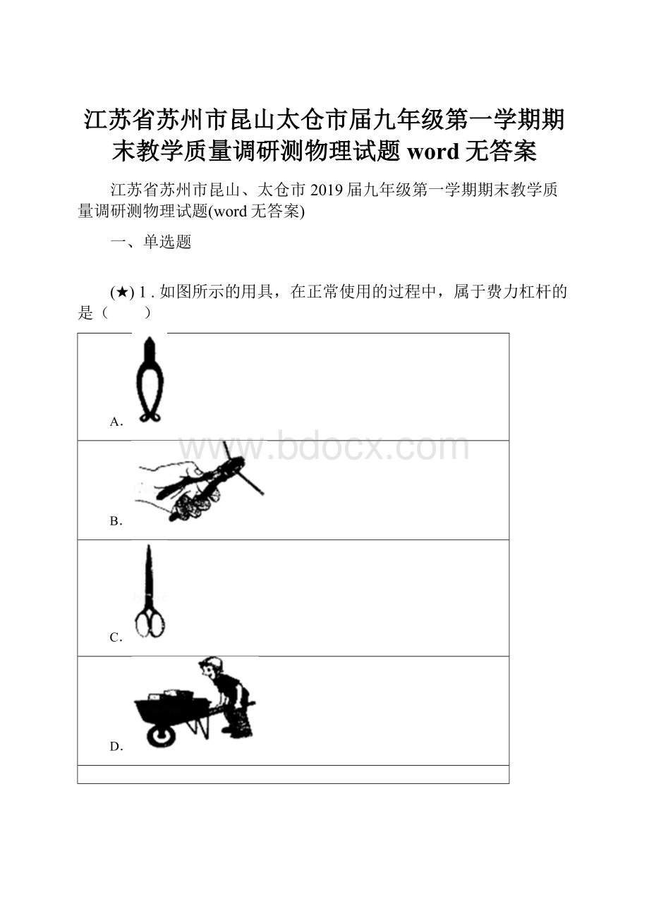 江苏省苏州市昆山太仓市届九年级第一学期期末教学质量调研测物理试题word无答案文档格式.docx