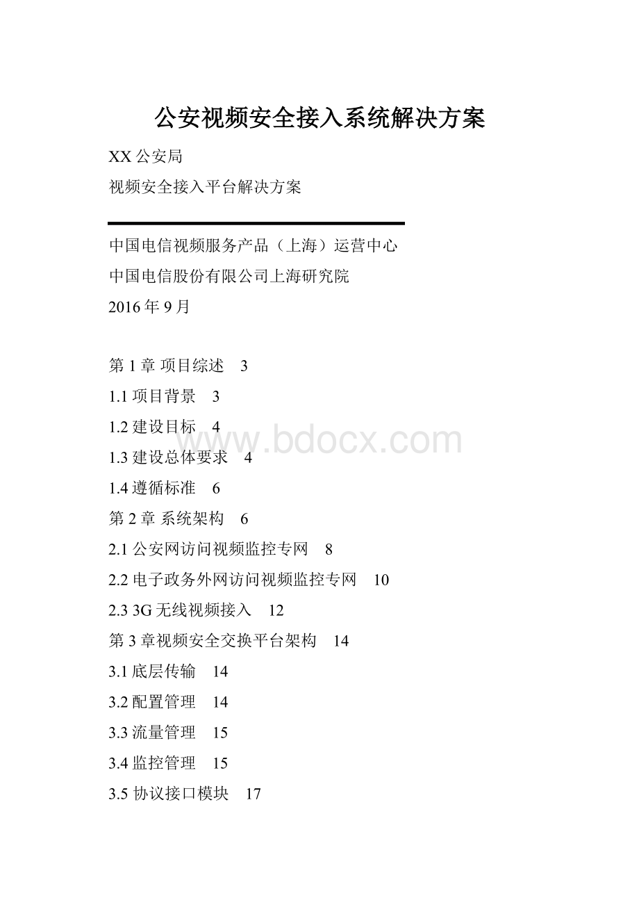 公安视频安全接入系统解决方案.docx_第1页