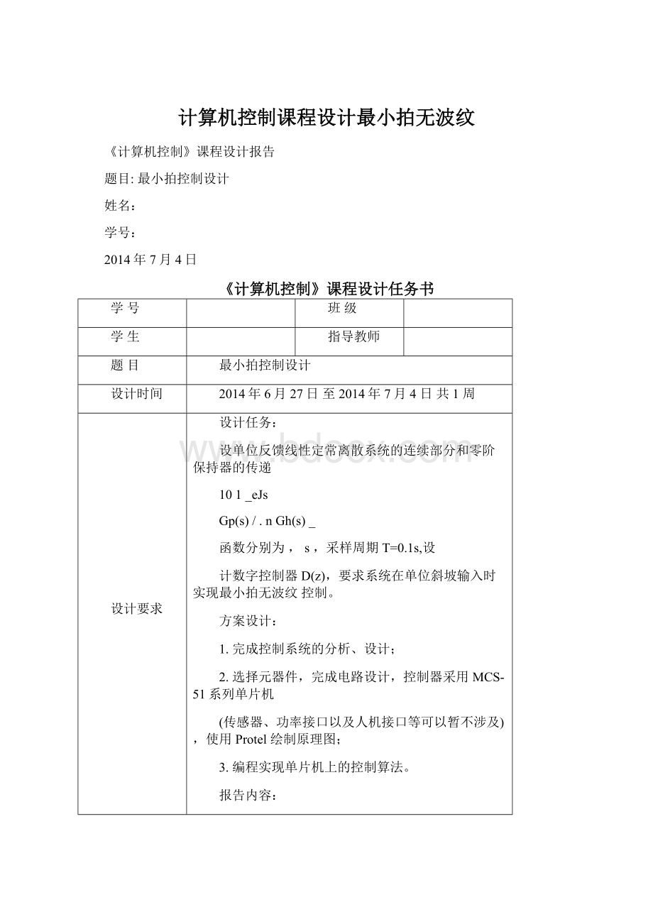 计算机控制课程设计最小拍无波纹Word文档格式.docx_第1页