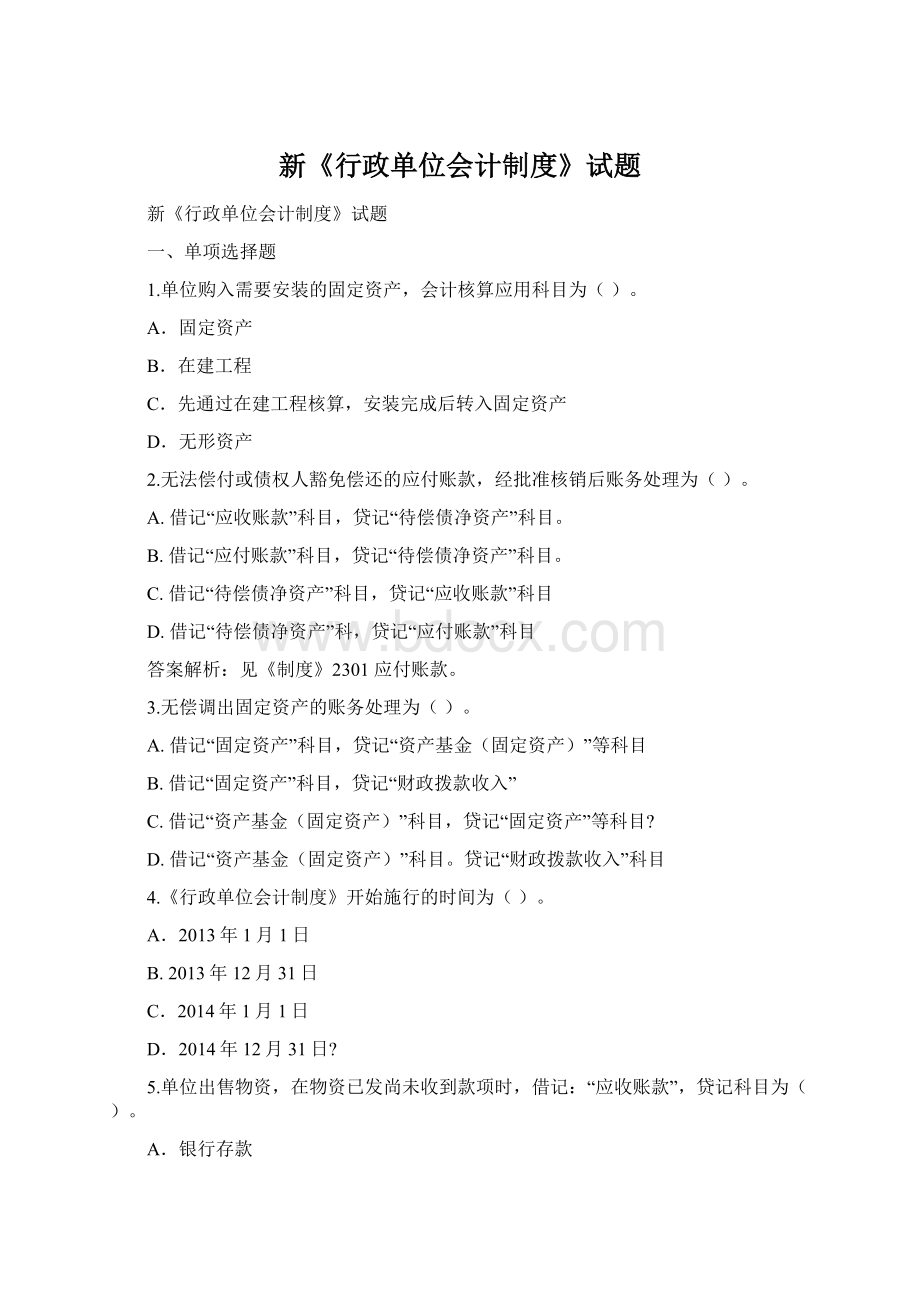 新《行政单位会计制度》试题Word文档格式.docx