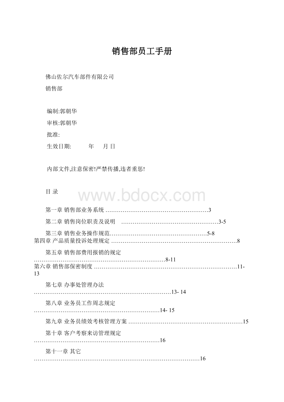 销售部员工手册Word文档格式.docx