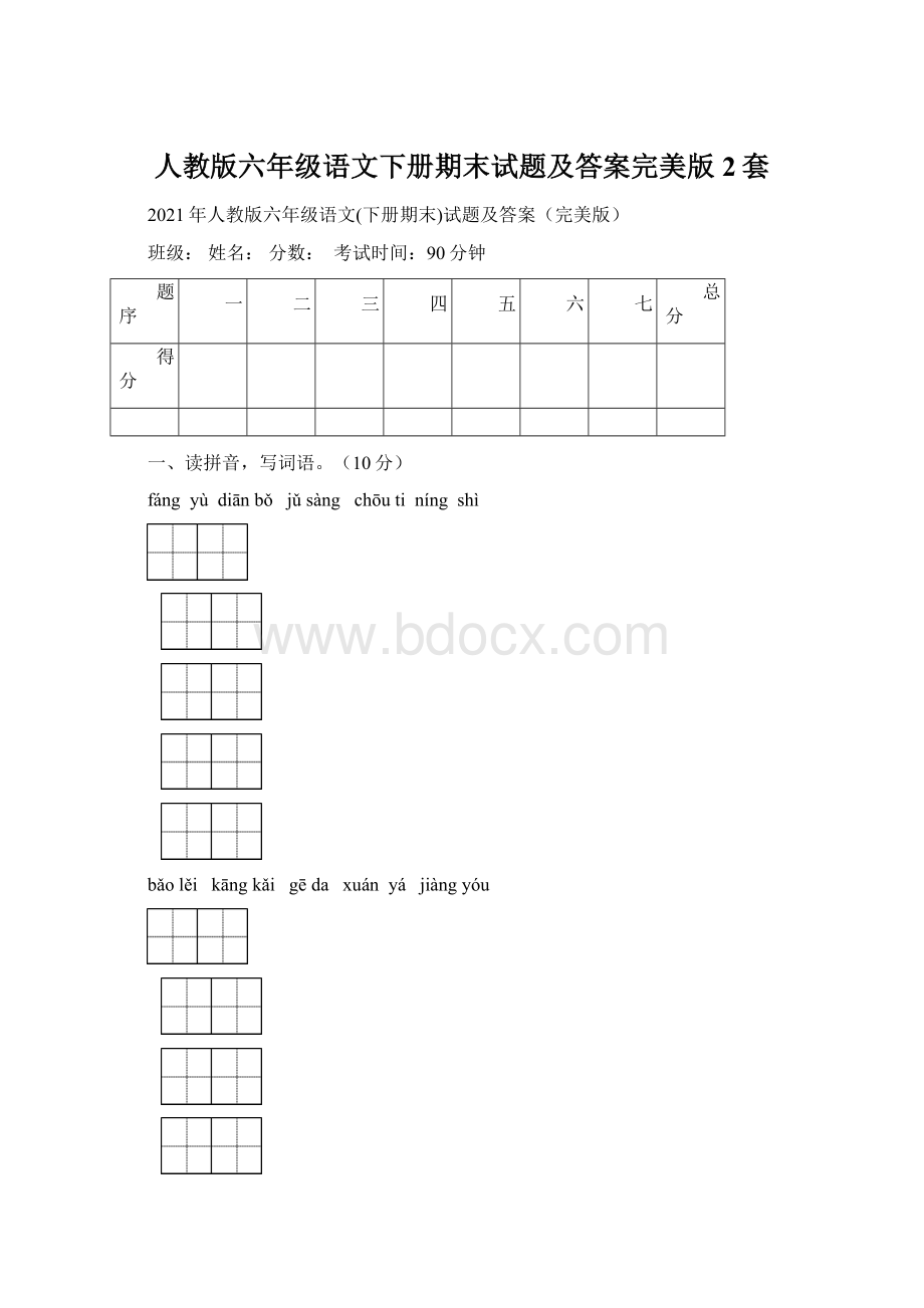 人教版六年级语文下册期末试题及答案完美版2套Word文件下载.docx_第1页